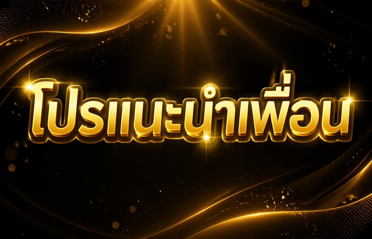 โปรแนะนำเพื่อน