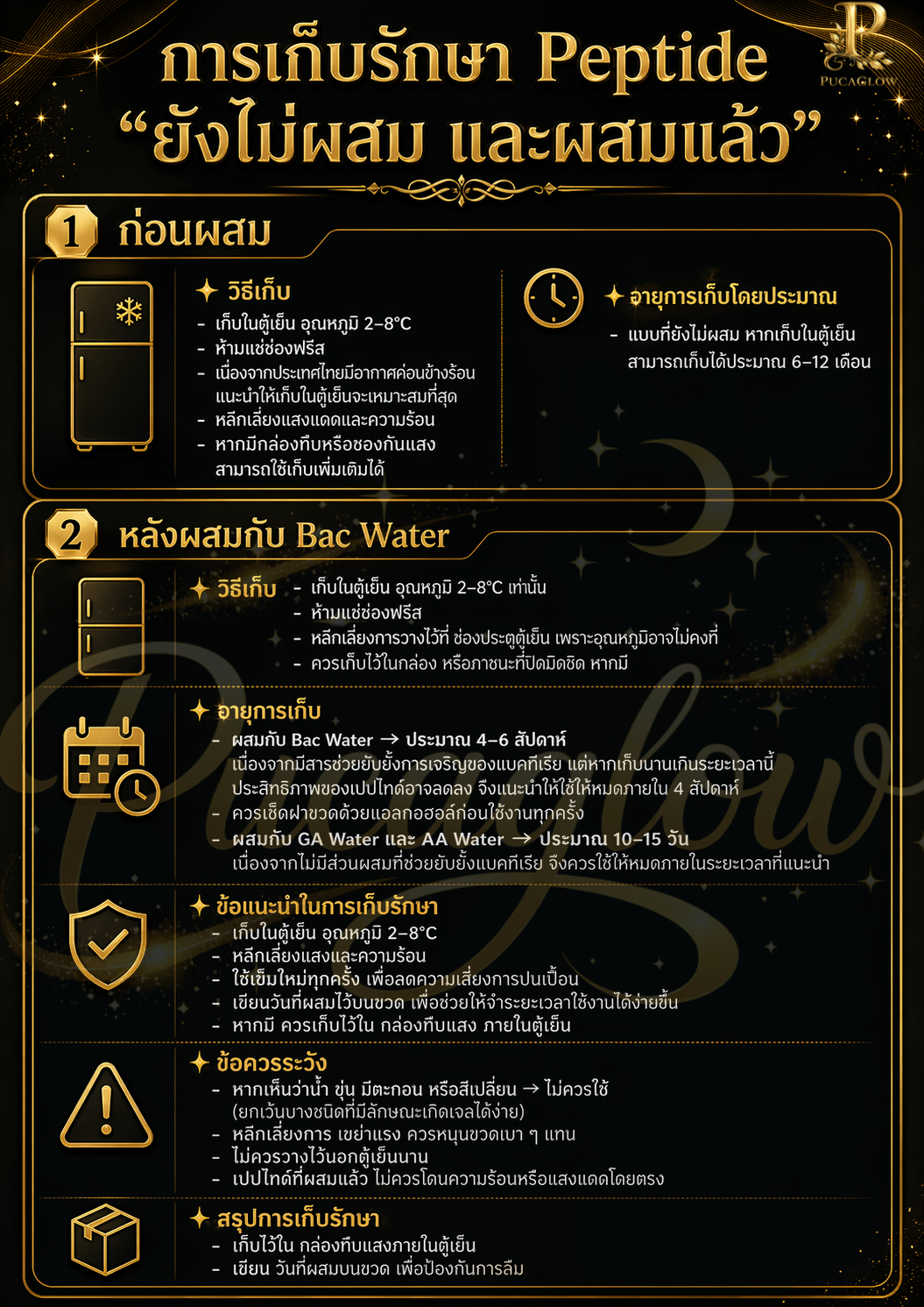 การเก็บรักษา Peptide “ยังไม่ผสม และ ผสมแล้ว”.png
