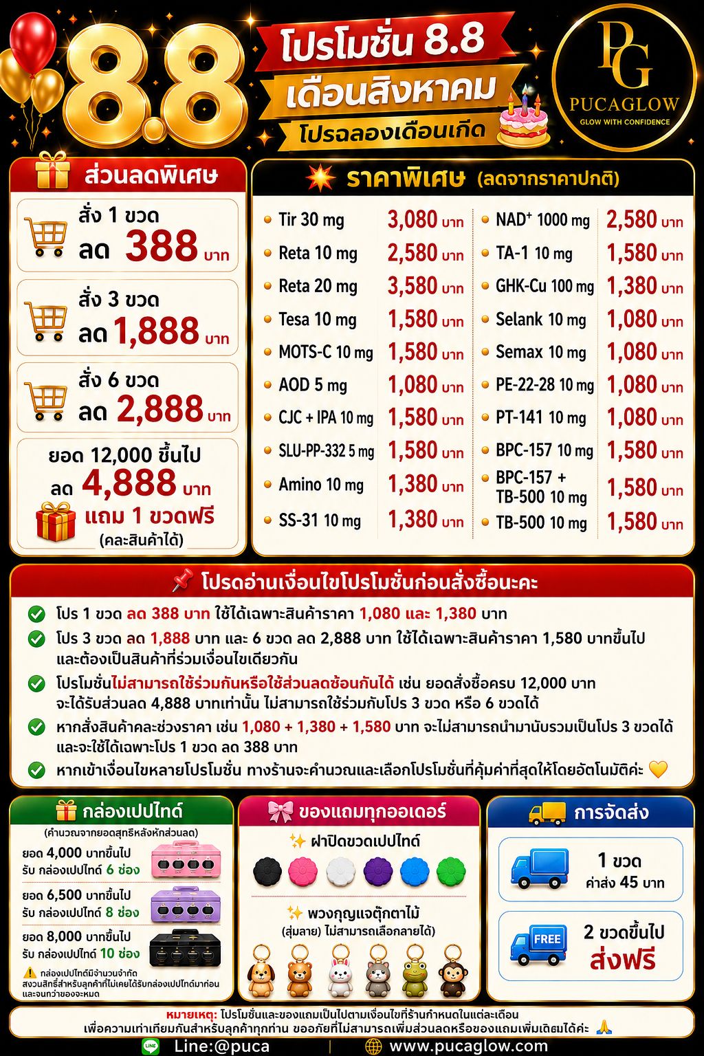 🎉 โปรโมชั่น 8.8 เดือนสิงหาคม โปรฉลองเดือนเกิด